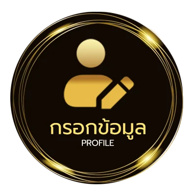 โปรไฟล์ หมุนวงล้อฟรี 5 ครั้ง